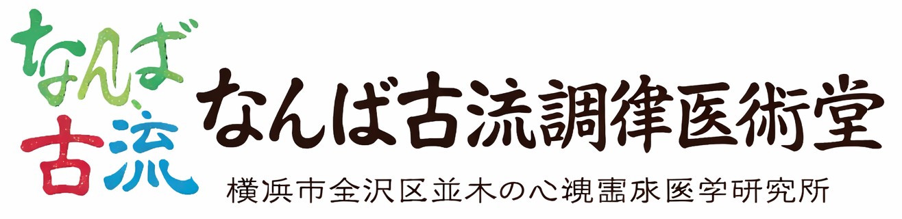 なんば古流調律医術堂